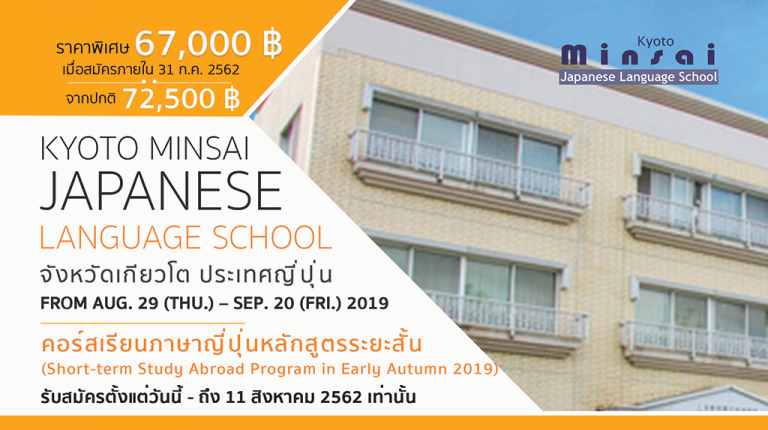 Autumn Course 2019 at KYOTO MINSAI Japanese Language School