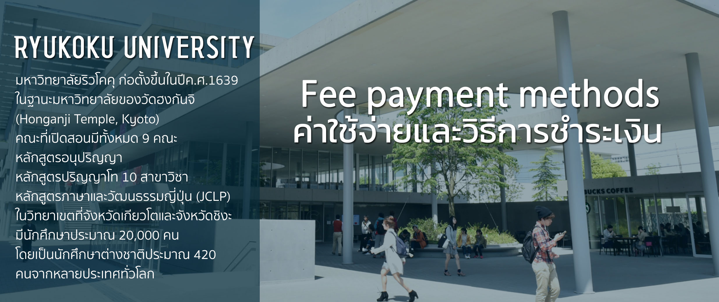 ค่าใช้จ่ายและวิธีการชำระเงินของ Ryukoku University