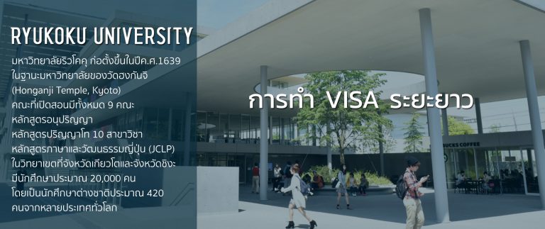 การยื่นขอ VISA ของ RYUKOKU University