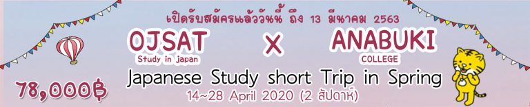 “Japanese Study Short Trip in Spring 2020” at Anabuki College