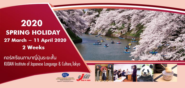 “Spring Holiday Course 2020” at KUDAN Institute of Japanese Language & Culture