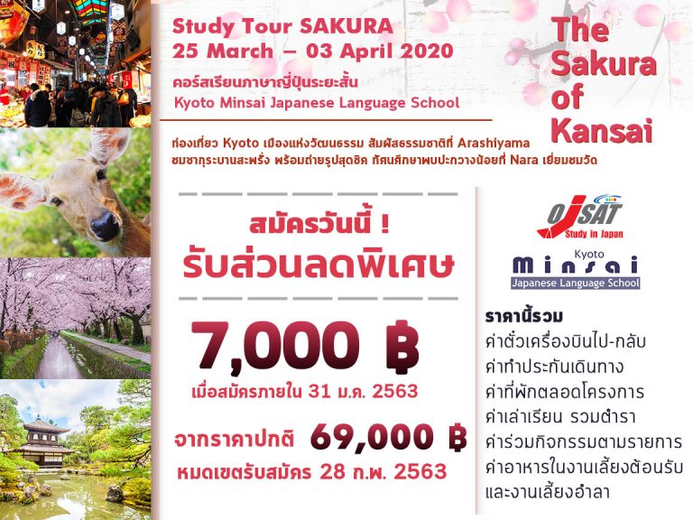 ?The Sakura of Kansai 2020? KYOTO MINSAI Japanese Language School