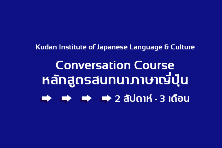 “Conversation Course 2020” หลักสูตรสนทนาภาษาญี่ปุ่น KUDAN Institute of Japanese Language & Culture
