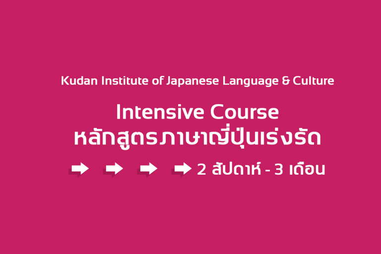 “Intensive Course 2020” หลักสูตรภาษาญี่ปุ่นเร่งรัด KUDAN Institute of Japanese Language & Culture