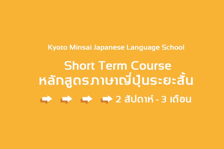 “Short-term Course 2020” หลักสูตรภาษาญี่ปุ่นระยะสั้น KYOTO MINSAI Japanese Language School