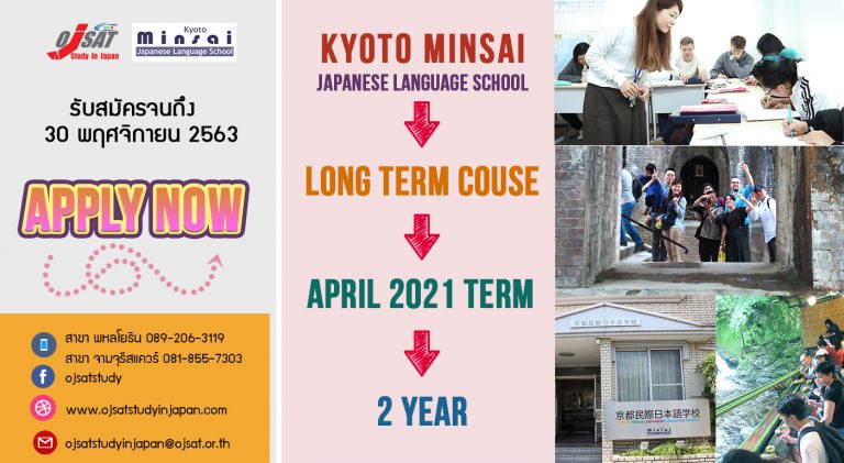รับสมัครคอร์สระยะยาว  Kyoto minsai  2 ปี 2021