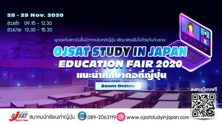 แนะนำศึกษาต่อญี่ปุ่นผ่าน Zoom Online ครั้งที่1 2563 || OJSAT EDUCATION FAIR 1 2020