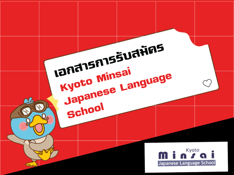 เอกสารที่ใช้ในการสมัครเรียน Kyoto Minsai Japanese Language School