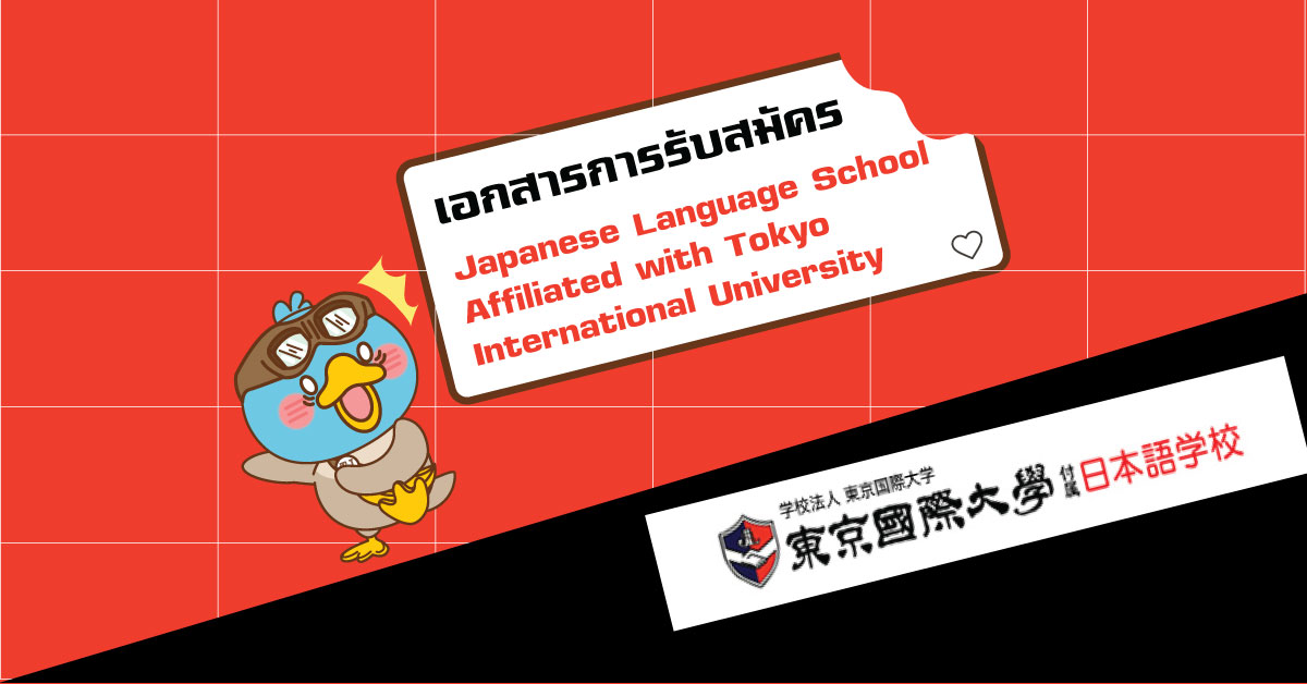 เอกสารที่ใช้ในการสมัครเรียน Japanese  Language School affiliated with Tokyo International University