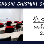 รับสมัครหลักสูตรระยะยาวเพื่อการศึกษาต่อ Tokyo Kokusai Chishiki Gakuin เทอมตุลาคม ปี 2021