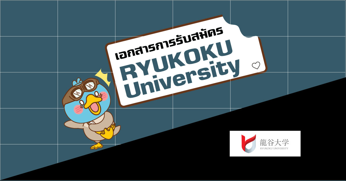 เอกสารที่ใช้ในการสมัครเรียน Ryukoku University