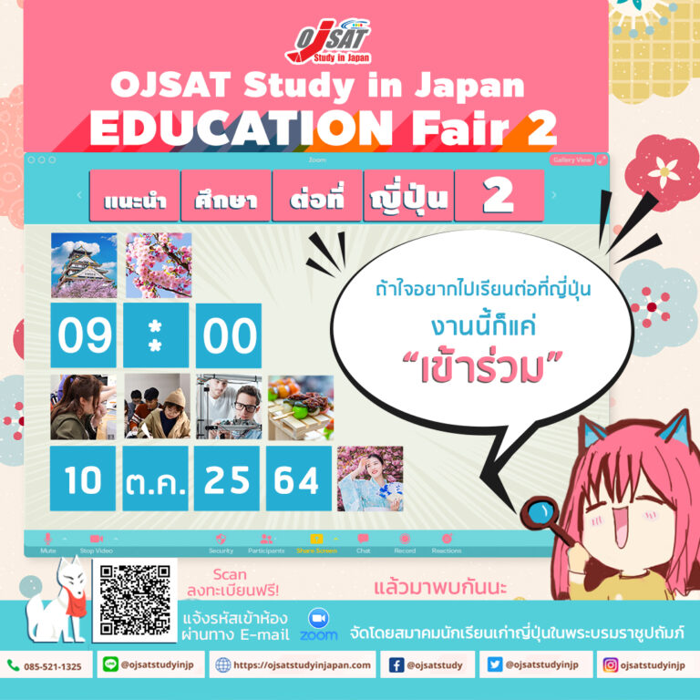 OJSAT Study in Japan Education Fair 2 งานแนะนำศึกษาต่อที่ญี่ปุ่น ครั้งที่2