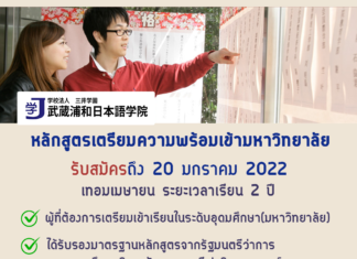 ขยายเวลารับสมัครหลักสูตรเตรียมความพร้อมเข้ามหาวิทยาลัย สถาบันMusashi Urawa
