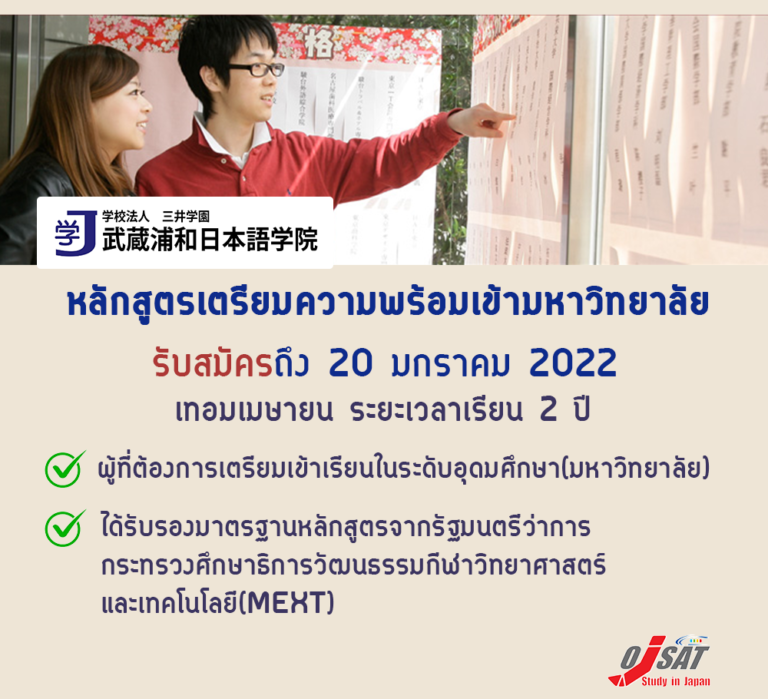 ขยายเวลารับสมัครหลักสูตรเตรียมความพร้อมเข้ามหาวิทยาลัย สถาบันMusashi Urawa