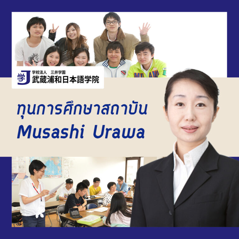ทุนการศึกษาสถาบัน Musashi Urawa