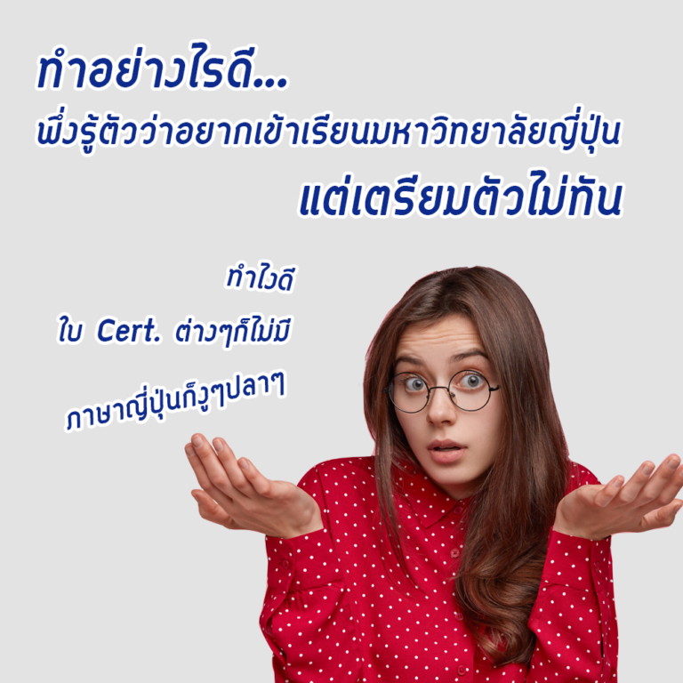 ทำอย่างไรดี…พึ่งรู้ตัวว่าอยากเข้าเรียนมหาวิทยาลัยญี่ปุ่น แต่เตรียมตัวไม่ทัน