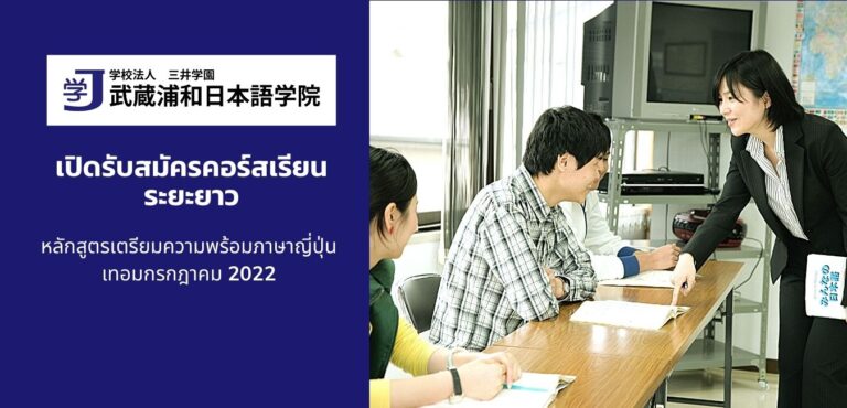 รับสมัครหลักสูตรเตรียมความพร้อมภาษาญี่ปุ่น (Japanese Language Course) Musashi Urawa Japan Language Institute เทอมกรกฎาคม ปี 2022