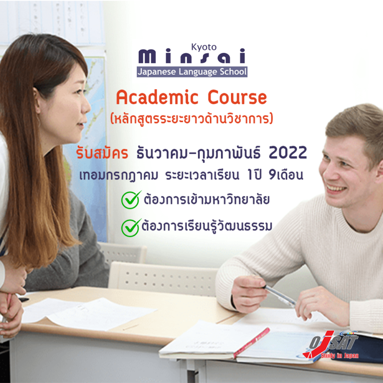 รับสมัครคอร์สเรียนต่อภาษาญี่ปุ่นระยะยาว คอร์ส “Academic Course” 1 ปี 9 เดือน เทอมกรกฎาคม 2022