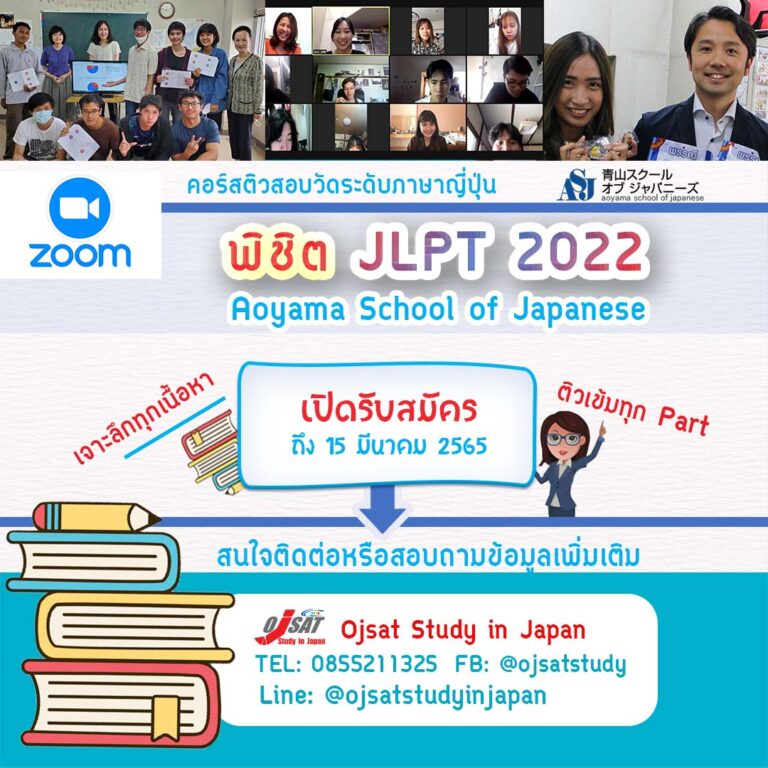 คอร์สติวสอบวัดระดับญี่ปุ่นออนไลน์ 2022 กับโรงเรียนสอนภาษาญี่ปุ่น Aoyama School