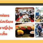 รับสมัครคอร์สเรียนภาษาญี่ปุ่นระยะสั้น 2022 short term minsai2022