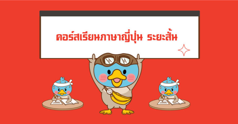 รายละเอียดคอร์สเรียนภาษาญี่ปุ่นระยะสั้น
