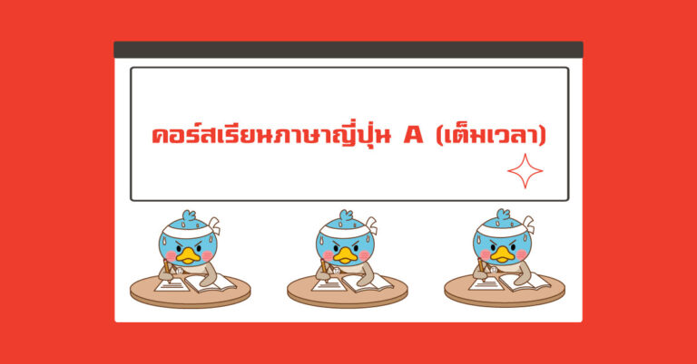 รายละเอียดคอร์สเรียนภาษาญี่ปุ่น A (เต็มเวลา)  Japanese Language School Affiliated with Tokyo International University