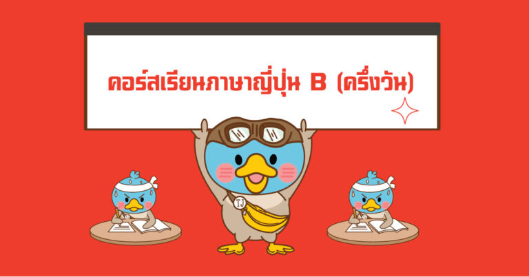รายละเอียดคอร์สเรียนภาษาญี่ปุ่น B (ครึ่งวัน) Japanese Language School Affiliated with Tokyo International University