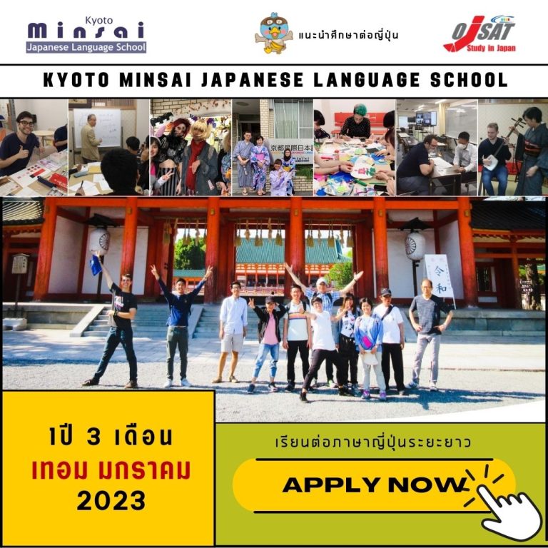 คอร์สเรียนภาษาญี่ปุ่นระยะยาว 1 ปี 3 เดือน มกราคม 2023 Kyoto Minsai