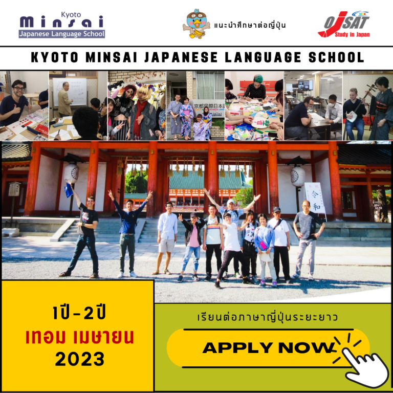 คอร์สเรียนภาษาญี่ปุ่นระยะยาว 1 ปี – 2ปี เทอมเมษายน2023 Kyoto Minsai